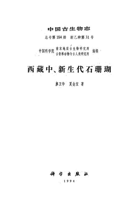 《《西藏中、新生代石珊瑚》》.pdf电子版_西藏自治区志插图1