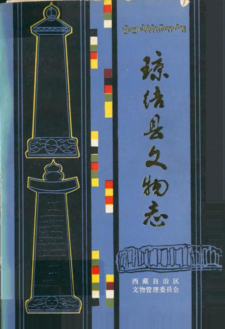 《《琼结县文物志》》.pdf电子版_西藏自治区志插图