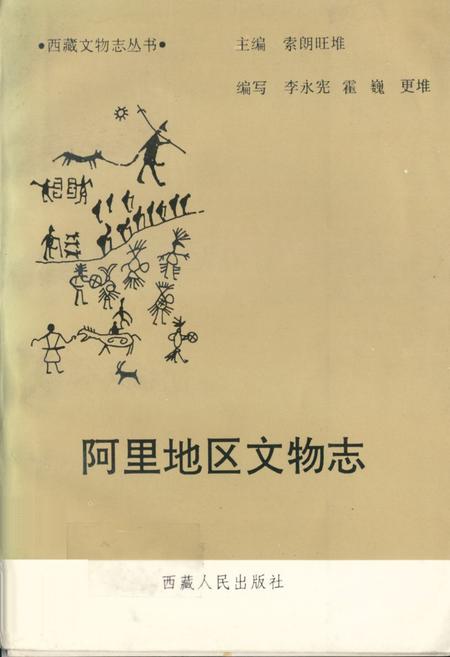《《阿里地区文物志》》.pdf电子版_西藏自治区志插图