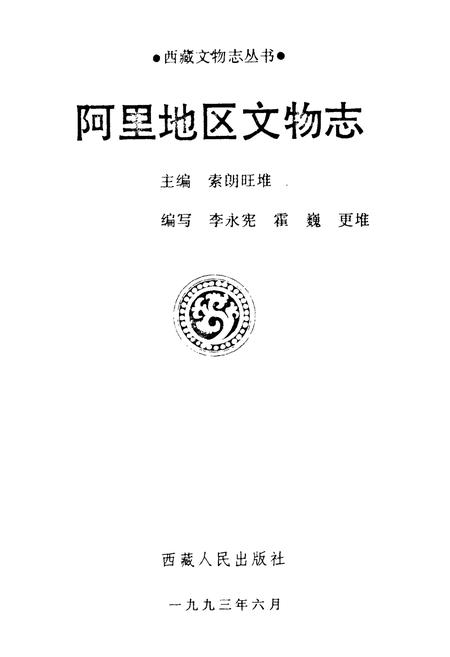 《《阿里地区文物志》》.pdf电子版_西藏自治区志插图1