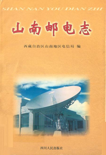 《《山南邮电志》》.pdf电子版_西藏自治区志插图