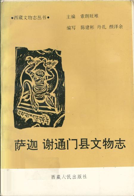 《《萨迦谢通门县文物志》》.pdf电子版_西藏自治区志插图
