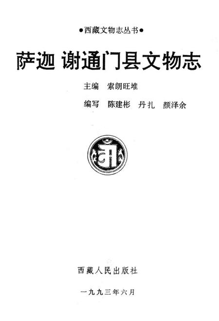 《《萨迦谢通门县文物志》》.pdf电子版_西藏自治区志插图1
