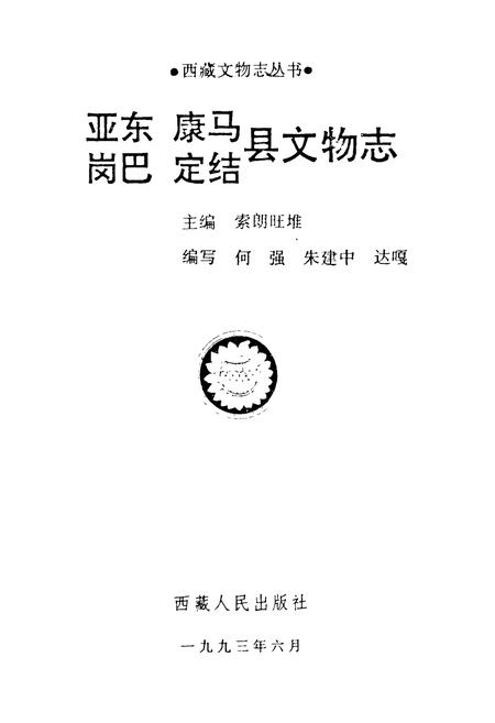 《《亚东康马岗巴定结县文物志》》.pdf电子版_西藏自治区志插图1