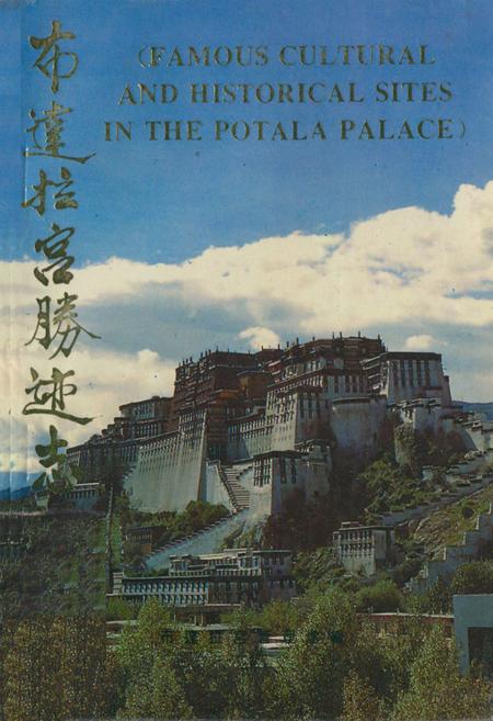《《布达拉宫胜迹志》》.pdf电子版_西藏自治区志插图