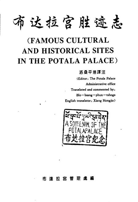 《《布达拉宫胜迹志》》.pdf电子版_西藏自治区志插图1