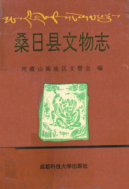 《《桑日县文物志》》.pdf电子版_西藏自治区志插图