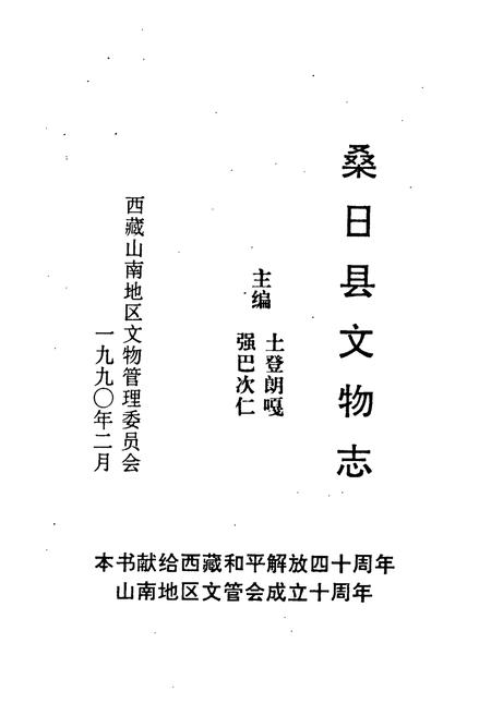 《《桑日县文物志》》.pdf电子版_西藏自治区志插图1