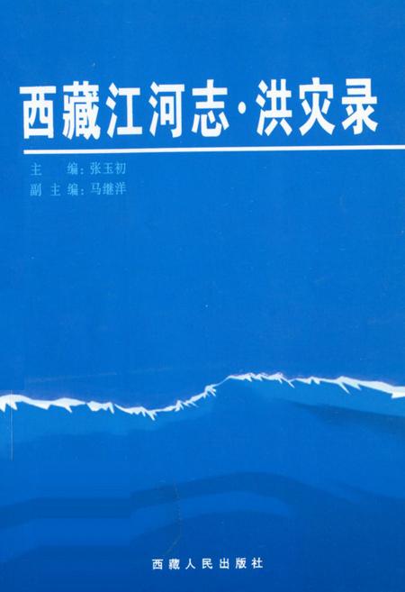 《《西江河志·洪灾县》》.pdf电子版_西藏自治区志插图