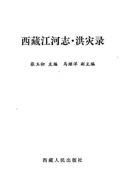 《《西江河志·洪灾县》》.pdf电子版_西藏自治区志插图1