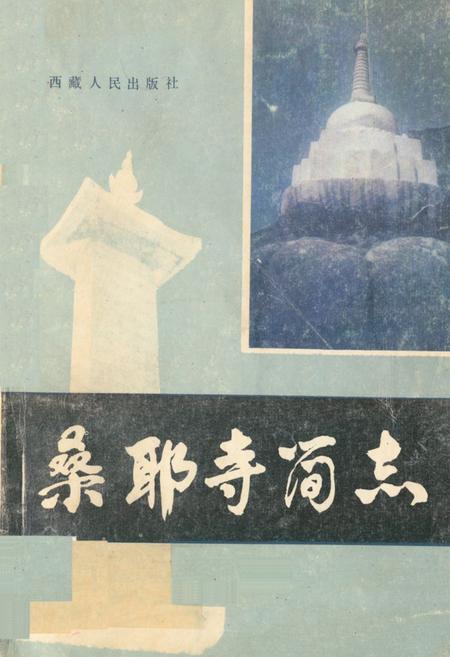 《《桑耶寺简志》》.pdf电子版_西藏自治区志插图