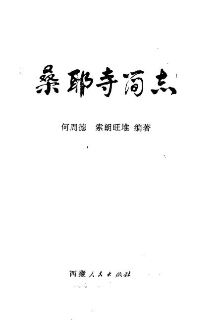 《《桑耶寺简志》》.pdf电子版_西藏自治区志插图1