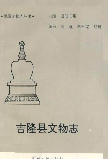 《《吉隆县文物志》》.pdf电子版_西藏自治区志插图