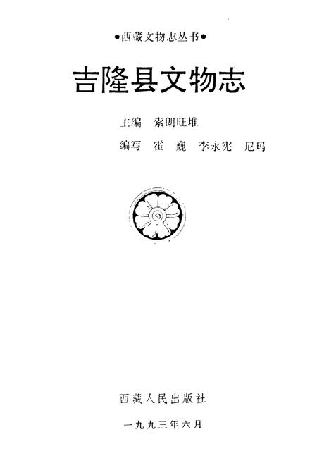 《《吉隆县文物志》》.pdf电子版_西藏自治区志插图1