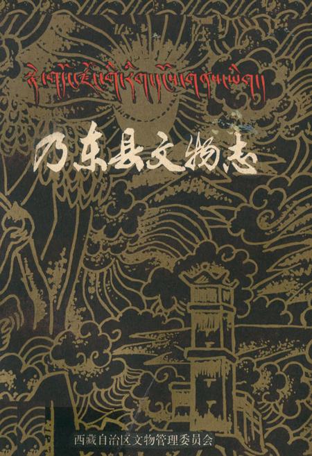 《《乃东县文物志》》.pdf电子版_西藏自治区志插图