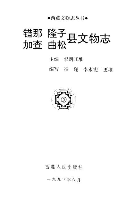 《《错那隆子加查曲松县文物志》》.pdf电子版_西藏自治区志插图1