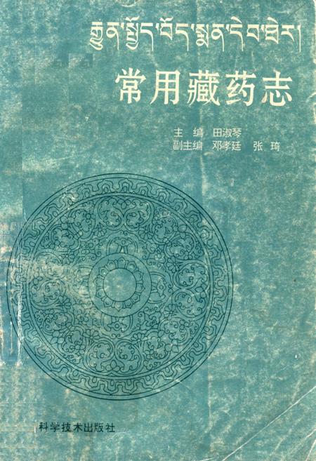 《《常用藏药志》》.pdf电子版_西藏自治区志插图