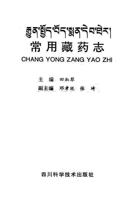 《《常用藏药志》》.pdf电子版_西藏自治区志插图1