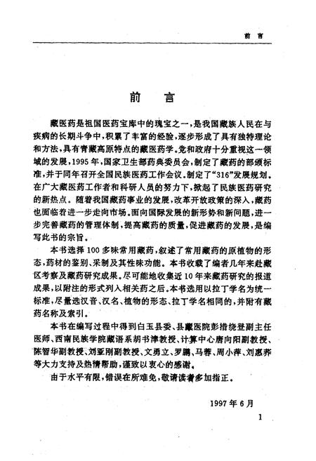 《《常用藏药志》》.pdf电子版_西藏自治区志插图2