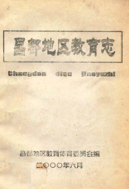 《《昌都地区教育志》》.pdf电子版_西藏自治区志插图