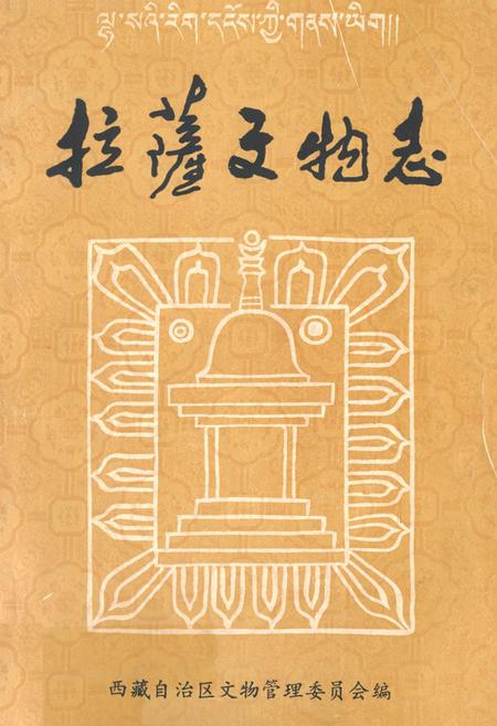 《拉萨文物志》.pdf电子版_西藏自治区志插图