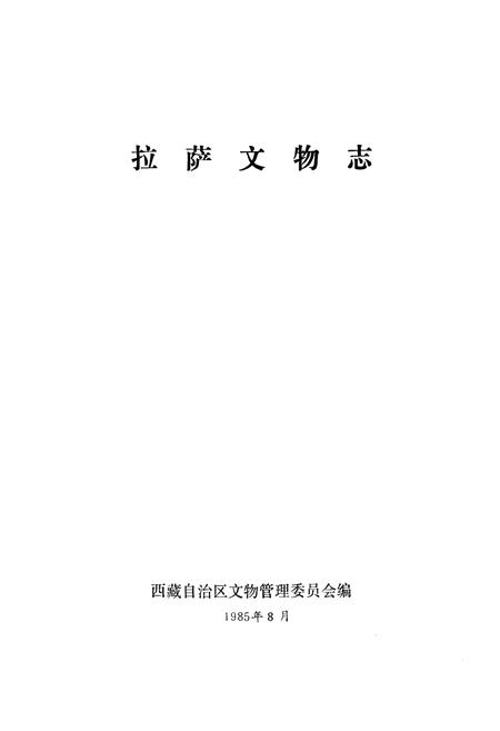 《拉萨文物志》.pdf电子版_西藏自治区志插图1