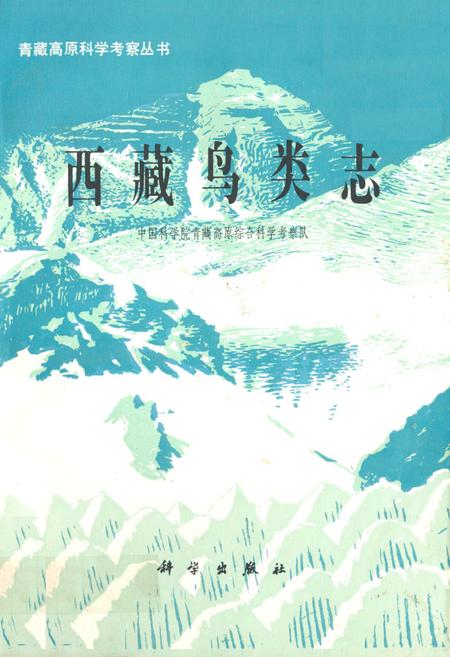 《西藏鸟类志》.pdf电子版_西藏自治区志插图