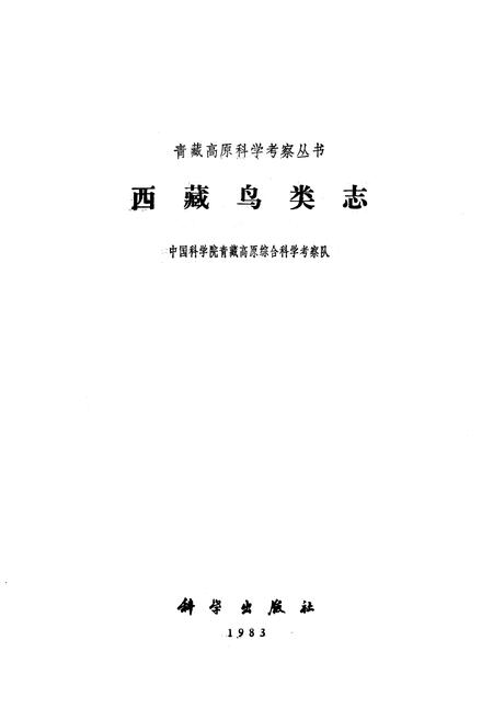《西藏鸟类志》.pdf电子版_西藏自治区志插图1