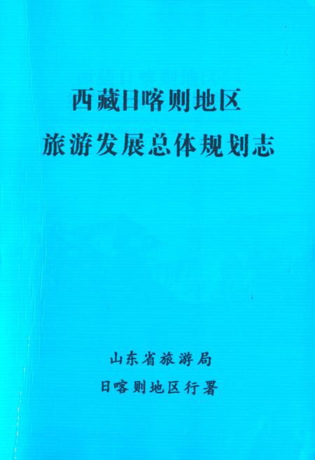 《西藏日喀则地区旅游发展总体规划志》.pdf电子版_西藏自治区志插图