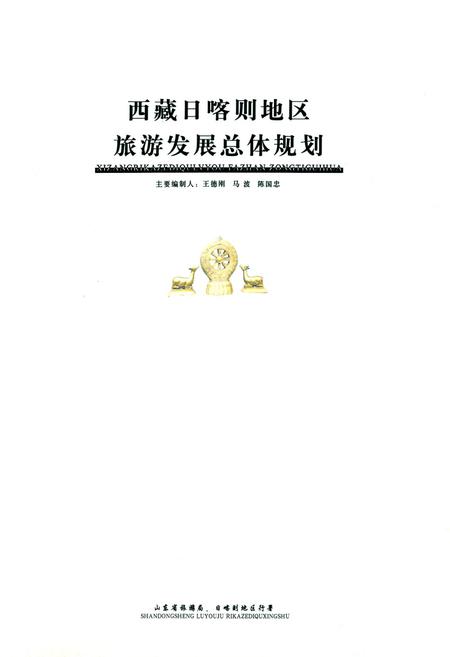 《西藏日喀则地区旅游发展总体规划志》.pdf电子版_西藏自治区志插图1