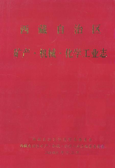 《西藏自治区 矿产·机械·化学工业志》.pdf电子版_西藏自治区志插图
