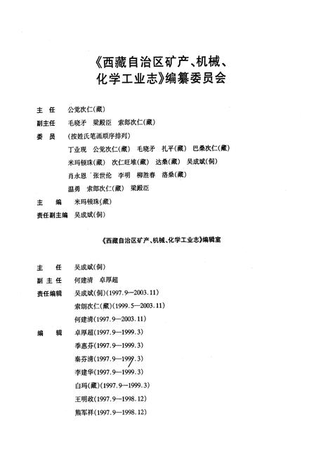 《西藏自治区 矿产·机械·化学工业志》.pdf电子版_西藏自治区志插图1