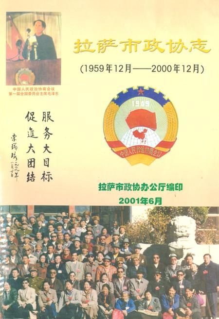 《拉萨市政协志(1959.12-2000.12)》.pdf电子版_西藏自治区志