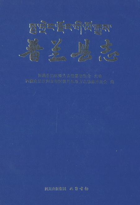 《《普兰县志》》.pdf电子版_西藏自治区志插图