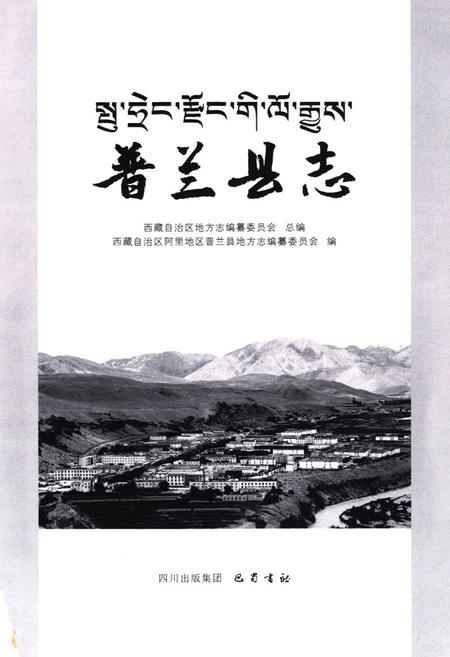 《《普兰县志》》.pdf电子版_西藏自治区志插图1