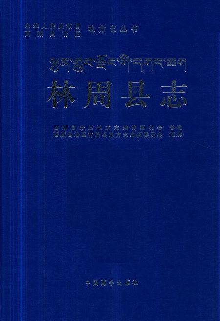 《林周县志》.pdf电子版_西藏自治区志插图