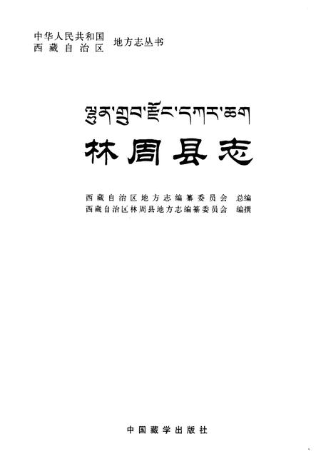 《林周县志》.pdf电子版_西藏自治区志插图1