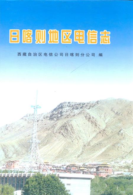《日喀则地区电信志》.pdf电子版_西藏自治区志插图