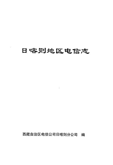《日喀则地区电信志》.pdf电子版_西藏自治区志插图1