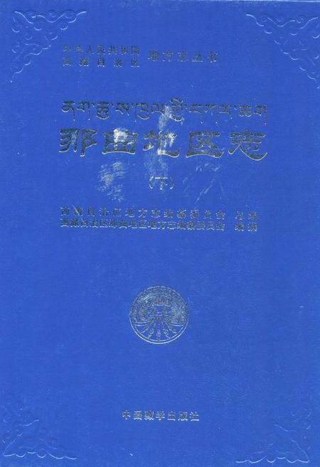 《那曲地区志(下)》.pdf电子版_西藏自治区志插图