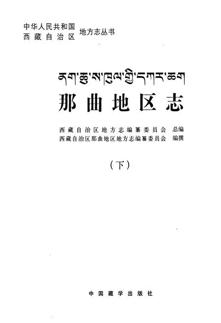《那曲地区志(下)》.pdf电子版_西藏自治区志插图1