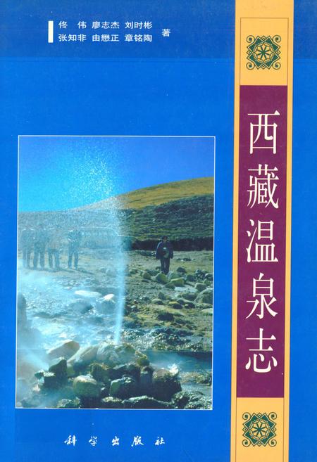 《西藏温泉志》.pdf电子版_西藏自治区志插图