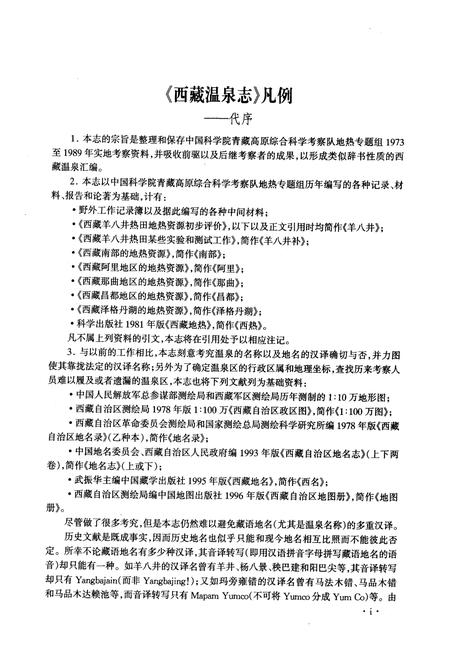 《西藏温泉志》.pdf电子版_西藏自治区志插图3