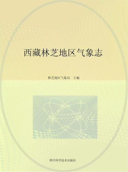 《西藏林芝地区气象志》.pdf电子版_西藏自治区志插图