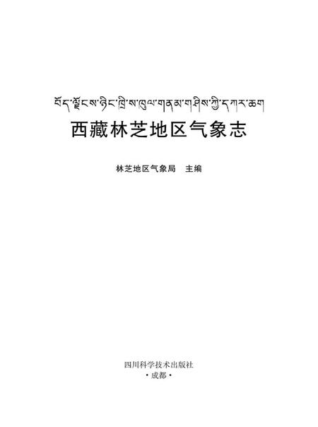 《西藏林芝地区气象志》.pdf电子版_西藏自治区志插图1