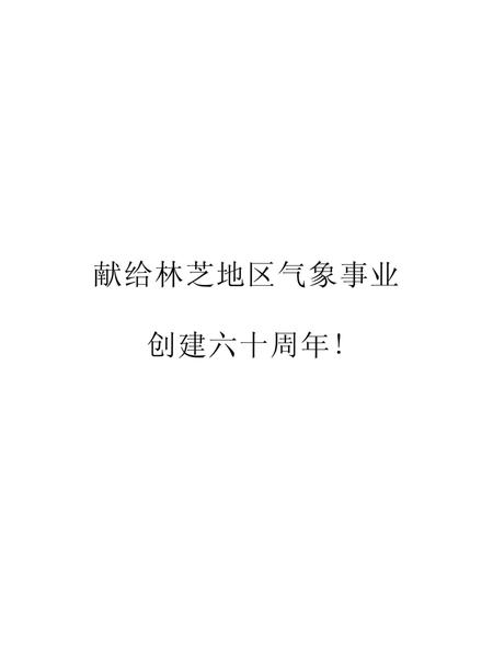 《西藏林芝地区气象志》.pdf电子版_西藏自治区志插图4