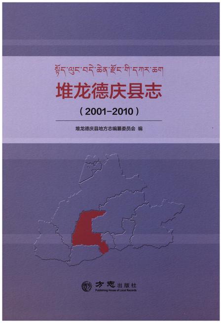 《堆龙德庆县志 (2001-2010)》.pdf电子版_西藏自治区志插图