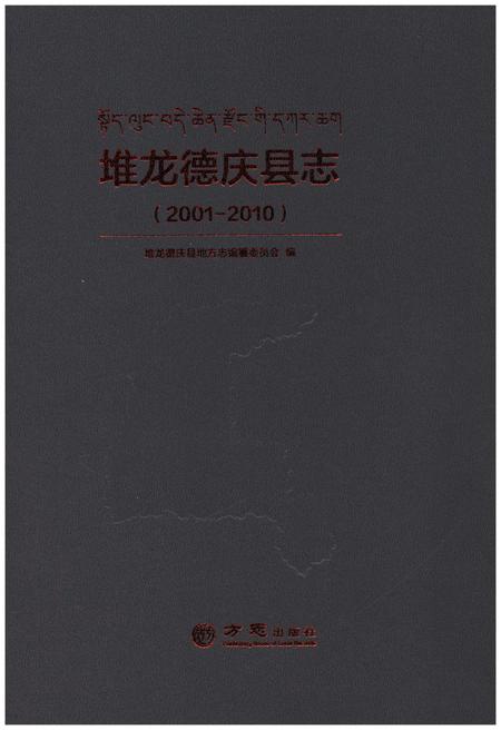 《堆龙德庆县志 (2001-2010)》.pdf电子版_西藏自治区志插图1