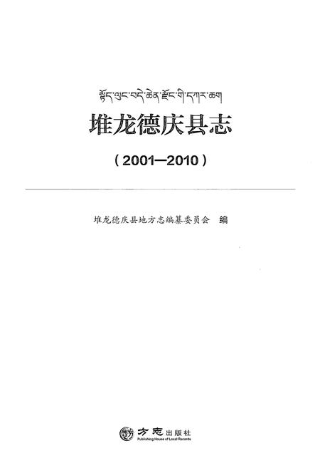 《堆龙德庆县志 (2001-2010)》.pdf电子版_西藏自治区志插图2