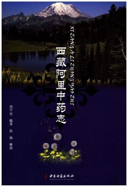 《西藏阿里中药志》.pdf电子版_西藏自治区志插图